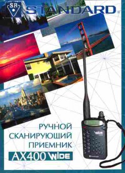 Буклет Standard Ручной сканирующий приёмник AX400Wide, 55-1797, Баград.рф